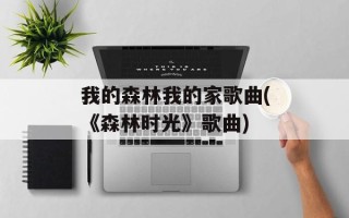 我的森林我的家歌曲(《森林时光》歌曲)