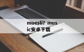 muesli？music安卓下载