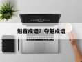 魁首成语？夺魁成语