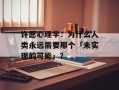 许愿心理学：为什么人类永远需要那个「未实现的可能」？