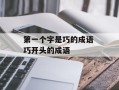 第一个字是巧的成语 巧开头的成语
