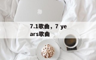 7.1歌曲，7 years歌曲