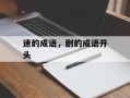速的成语，剧的成语开头