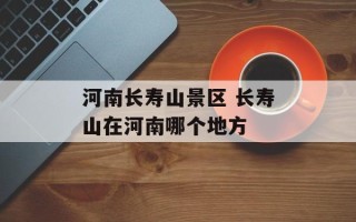 河南长寿山景区 长寿山在河南哪个地方