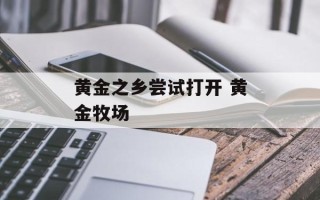 黄金之乡尝试打开 黄金牧场