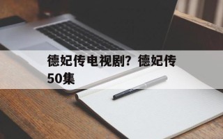 德妃传电视剧？德妃传50集
