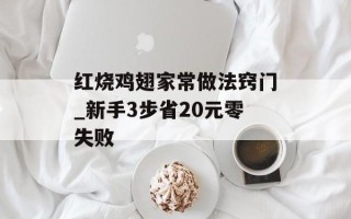 红烧鸡翅家常做法窍门_新手3步省20元零失败