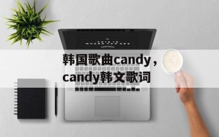 韩国歌曲candy，candy韩文歌词