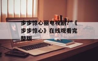 步步惊心丽电视剧？《步步惊心》在线观看完整版