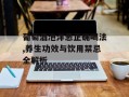 葡萄酒泡洋葱正确喝法,养生功效与饮用禁忌全解析