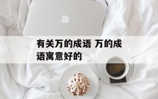 有关万的成语 万的成语寓意好的