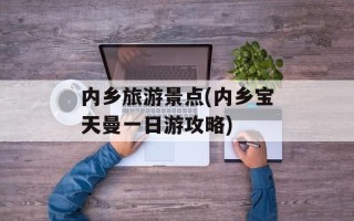 内乡旅游景点(内乡宝天曼一日游攻略)