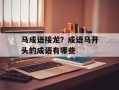 马成语接龙？成语马开头的成语有哪些