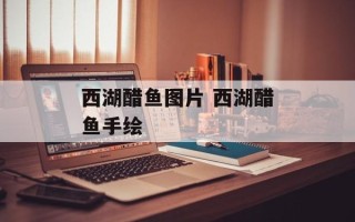 西湖醋鱼图片 西湖醋鱼手绘