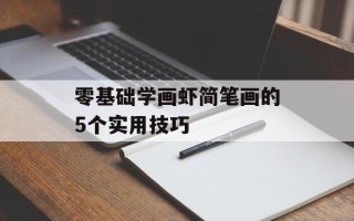 零基础学画虾简笔画的5个实用技巧