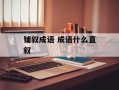 铺叙成语 成语什么直叙
