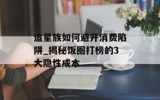 追星族如何避开消费陷阱_揭秘饭圈打榜的3大隐性成本
