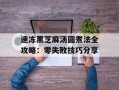 速冻黑芝麻汤圆煮法全攻略：零失败技巧分享