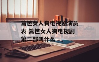 篱笆女人狗电视剧演员表 篱笆女人狗电视剧第二部叫什么