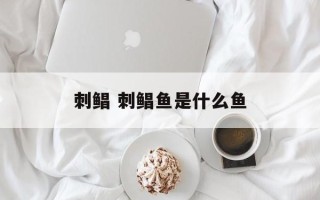 刺鲳 刺鲳鱼是什么鱼