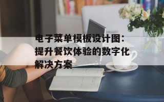 电子菜单模板设计图：提升餐饮体验的数字化解决方案