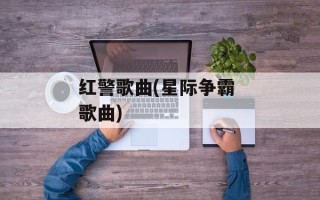 红警歌曲(星际争霸 歌曲)