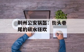 荆州公安锅盔：街头巷尾的碳水狂欢