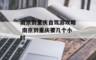 南京到重庆自驾游攻略 南京到重庆要几个小时