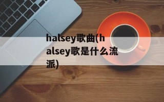 halsey歌曲(halsey歌是什么流派)