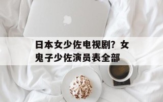 日本女少佐电视剧？女鬼子少佐演员表全部
