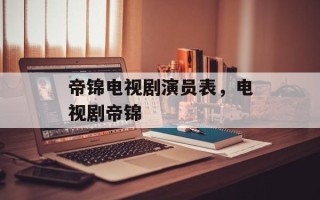 帝锦电视剧演员表，电视剧帝锦