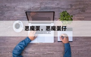 恶魔蛋，恶魔蛋仔