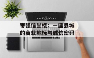 枣强信誉楼：一座县城的商业地标与诚信密码