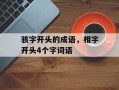 骇字开头的成语，相字开头4个字词语