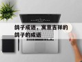 鸽子成语，寓意吉祥的鸽子的成语