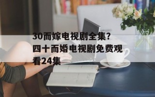 30而嫁电视剧全集？四十而婚电视剧免费观看24集