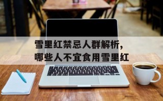 雪里红禁忌人群解析,哪些人不宜食用雪里红