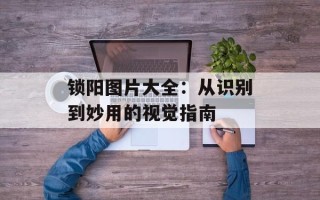 锁阳图片大全：从识别到妙用的视觉指南