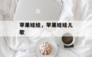 苹果娃娃，苹果娃娃儿歌