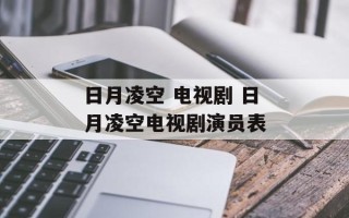 日月凌空 电视剧 日月凌空电视剧演员表