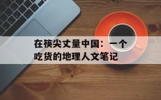 在筷尖丈量中国：一个吃货的地理人文笔记