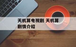 天机算电视剧 天机算剧情介绍