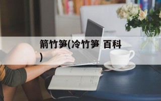 箭竹笋(冷竹笋 百科)