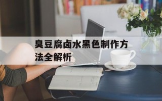 臭豆腐卤水黑色制作方法全解析
