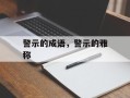 警示的成语，警示的雅称