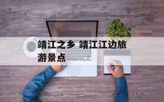 靖江之乡 靖江江边旅游景点