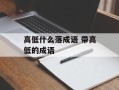 高低什么落成语 带高低的成语