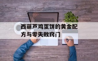 西葫芦鸡蛋饼的黄金配方与零失败窍门