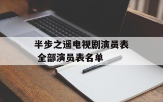 半步之遥电视剧演员表 全部演员表名单