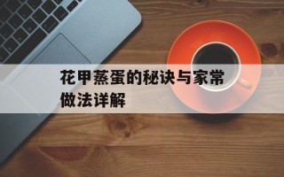 花甲蒸蛋的秘诀与家常做法详解